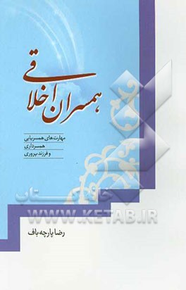 همسران اخلاقی (مهارت‌های همسریابی، همسرداری و فرزندپروری)