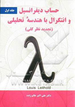 حساب دیفرانسیل و انتگرال با هندسه تحلیلی (تجدیدنظر کلی)