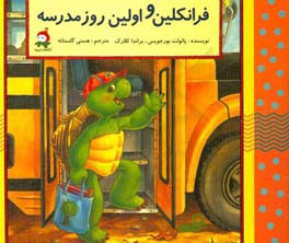 اولین روز مدرسه