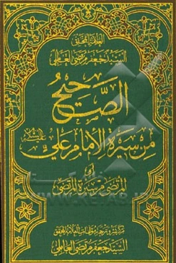 الصحیح من سیره الامام علی (ع) (المرتضی من سیره المرتضی)