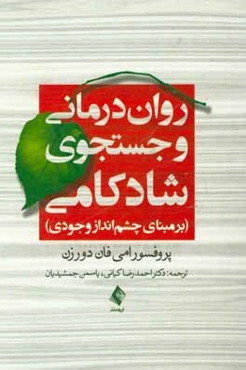 روان‌درمانی و جستجوی شادکامی بر مبنای چشم‌انداز وجودی