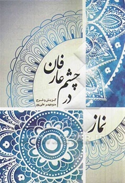 نماز در چشم عارفان