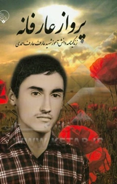 پرواز عارفانه: زندگینامه دانش‌آموز شهید عارف عارف‌احمدی