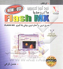 خودآموز تصویری ماکرومدیا Flash MX
