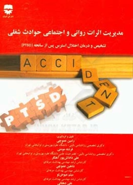 مدیریت اثرات روانی و اجتماعی حوادث شغلی: تشخیص و درمان اختلال استرس پس از سانحه (PTSD)