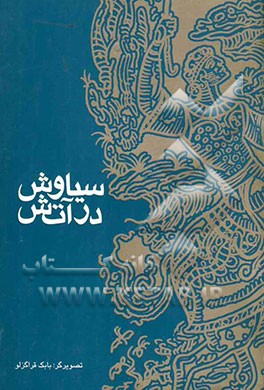 سیاوش در آتش