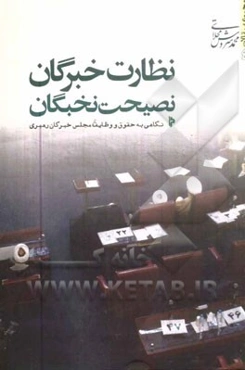 نظارت خبرگان، نصیت نخبگان