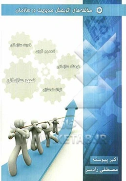 مولفه‌های اثربخش مدیریت در سازمان