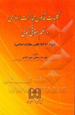 کلیات قانون مجازات اسلامی در نظم حقوقی کنونی (مواد 1 تا 159 قانون مجازات سلامی)