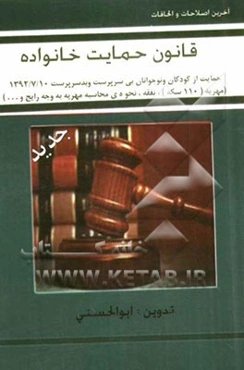 قانون حمایت خانواده