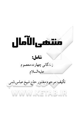 منتهی الامال فی تواریخ النبی و الال (ص