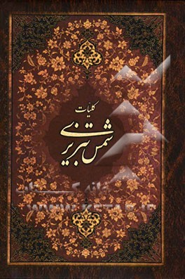 کلیات شمس تبریزی