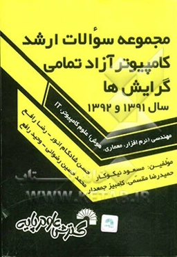 مجموعه سوالات ارشد کامپیوتر آزاد تمامی گرایش‌ها سال 1391 و 1392 تمامی گرایش‌ها: مهندسی (نرم‌افزار، معماری، هوش) علوم کامپیوتر، IT