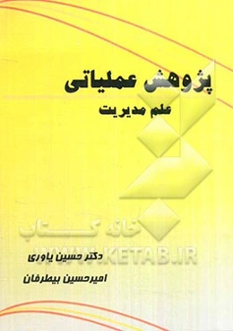 پژوهش عملیاتی (علم مدیریت)