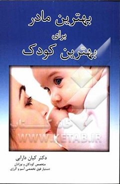 بهترین مادر برای بهترین کودک