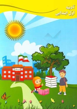 آدینه اول ابتدایی