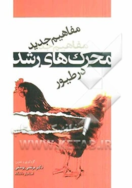 مفاهیم جدید محرک‌های رشد در طیور