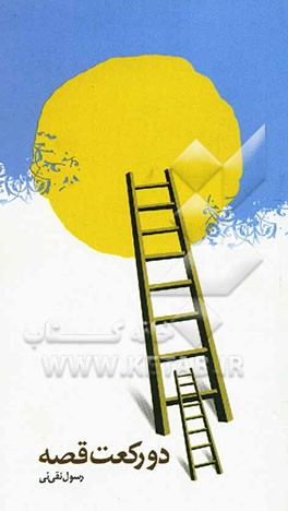 دو رکعت قصه