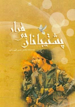 پشتیبانان بی‌قرار