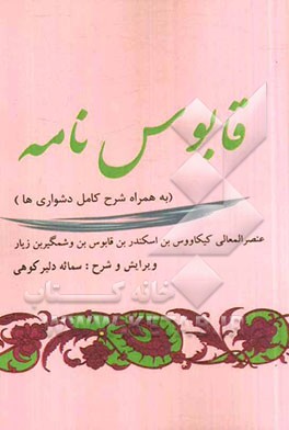 قابوس‌نامه به همراه شرح کامل دشواری‌ها