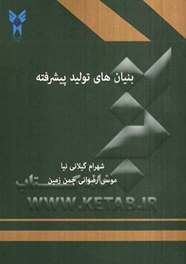 بنیان‌های تولید پیشرفته