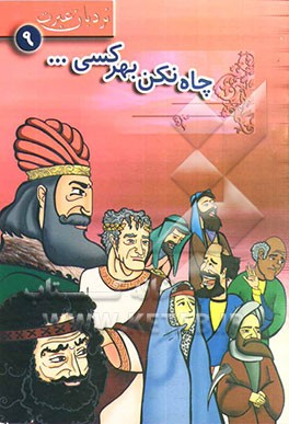 چاه نکن بهر کسی
