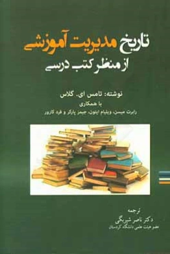 تاریخ مدیریت آموزشی از منظر کتب درسی