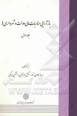 بازآرایی مناسبات مالی دولت و شهرداری‌ها