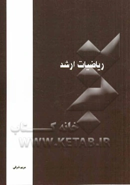 ریاضیات ارشد