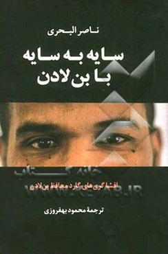 سایه ‌به ‌سایه با بن‌لادن