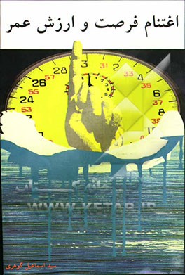 اغتنام فرصت و ارزش عمر