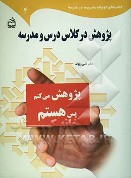 پژوهش در کلاس درس و مدرسه