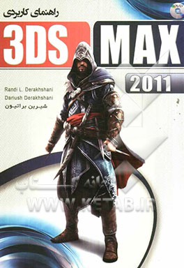 راهنمای کاربردی 3DS MAX 2011