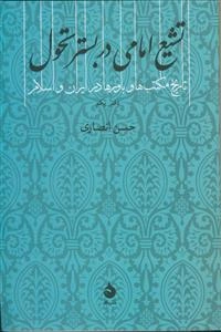 تشیع امامی در بستر تحول: تاریخ مکتب‌ها و باورها در ایران و اسلام