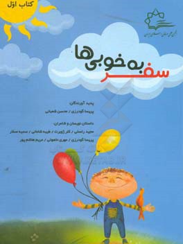 سفر به خوبی‌ها