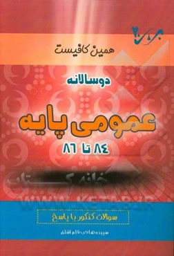 دوسالانه عمومی (84 و 86) شاخه‌ی فنی و حرفه‌ای - کاردانش: سوالات کنکور با پاسخ
