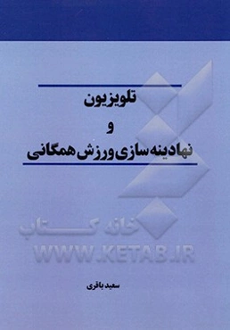 تلویزیون و نهادینه‌سازی ورزش همگانی