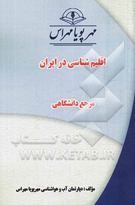 اقلیم‌شناسی در ایران "مرجع دانشگاهی"