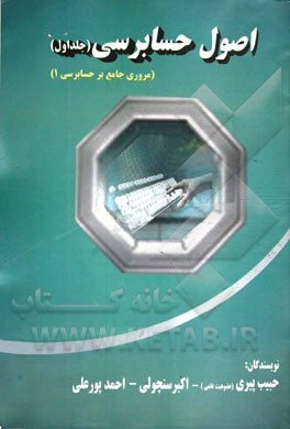 اصول حسابرسی: مروری جامع بر حسابرسی (1) بر اساس استانداردهای حسابرسی ایران