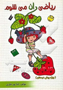 ریاضی‌دان می‌شوم (ویژه پیش‌دبستان)