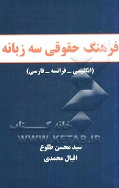 فرهنگ حقوقی سه زبانه (انگلیسی - فرانسه - فارسی)