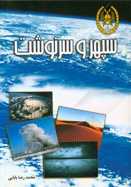 سپهر و سرنوشت (نقش پدیده‌های جوی در تقابل تاریخی ملل)