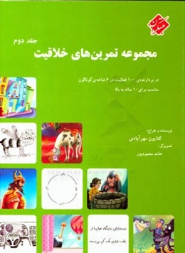 مجموعه تمرین‌های خلاقیت: دربردارنده‌ی 100 فعالیت در 6 شاخه‌ی گوناگون مناسب برای 10 ساله به بالا