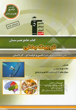 کتاب جامع هنرستان تربیت بدنی: نکات مهم درسی و سوال‌های 4 گزینه‌ای و کنکوری همراه با پاسخ تشریحی