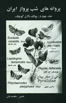 پروانه‌های شب پرواز ایران: منقار بیدان و سایر پولک‌بالان کوچک
