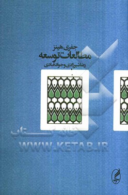 مطالعات توسعه