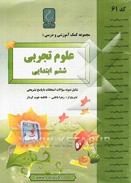 مجموعه کمک آموزشی و درسی علوم تجربی ششم ابتدایی