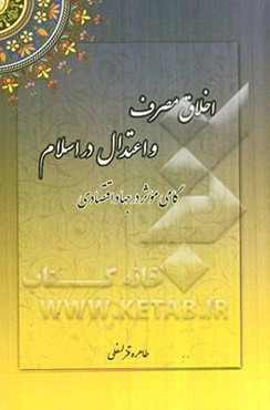 اخلاق مصرف و اعتدال در اسلام