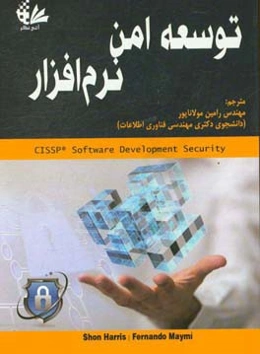 توسعه امن نرم‌افزار