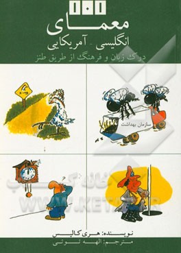 101 معمای انگلیسی آمریکایی: درک زبان و فرهنگ از طریق طنز